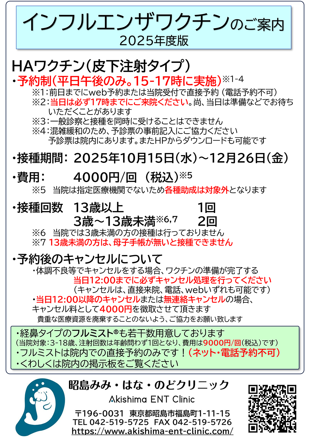 インフルエンザワクチン接種のお知らせ | 昭島市福島町の耳鼻咽喉科